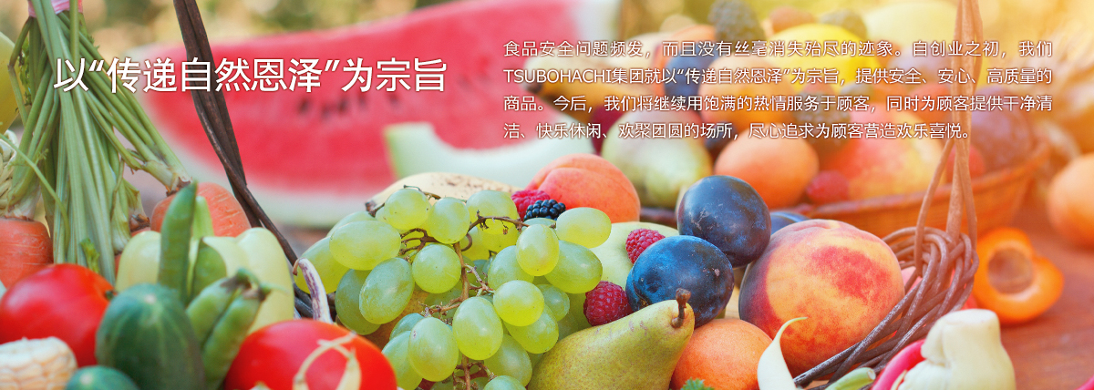 以“传递自然恩泽”为宗旨-3