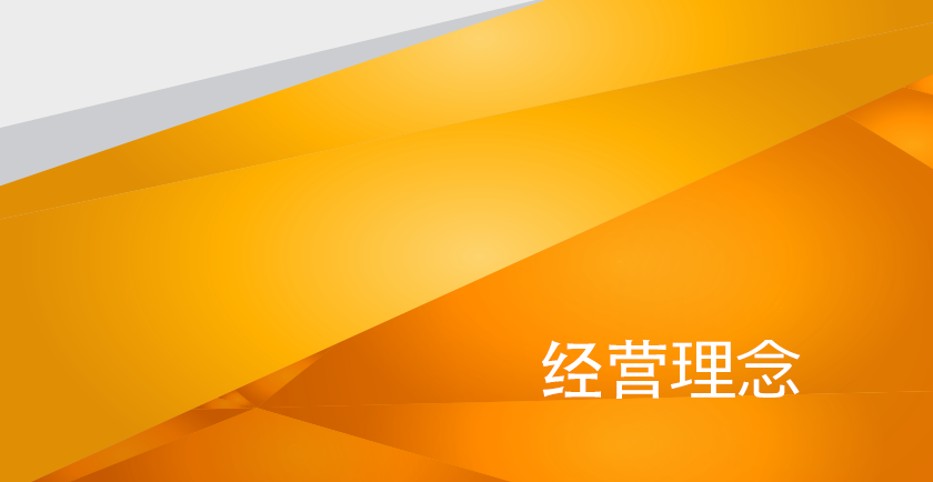 经营理念