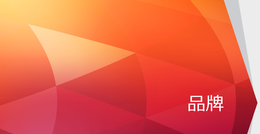 品牌